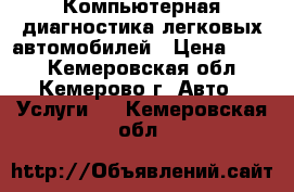 Компьютерная диагностика легковых автомобилей › Цена ­ 500 - Кемеровская обл., Кемерово г. Авто » Услуги   . Кемеровская обл.